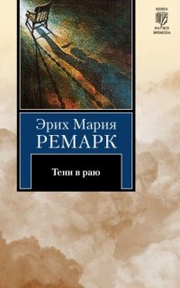 постер аудиокниги Тени в раю