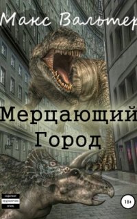 постер аудиокниги Мерцающий город