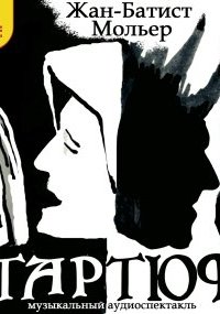 постер аудиокниги Тартюф
