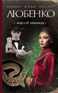постер аудиокниги Клим Ардашев 3. Поцелуй анаконды