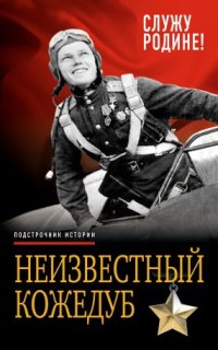 постер аудиокниги Неизвестный Кожедуб. Служу Родине!