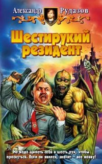 постер аудиокниги Яцхен 2. Шестирукий резидент