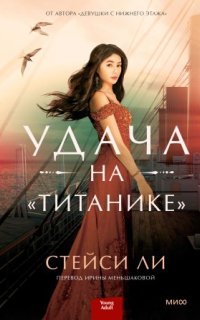 постер аудиокниги Удача на «Титанике»