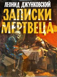 постер аудиокниги Записки мертвеца