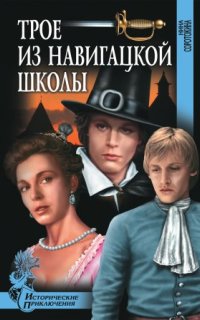 постер аудиокниги Гардемарины 1. Трое из навигацкой школы