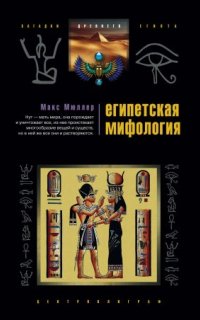 постер аудиокниги Египетская мифология