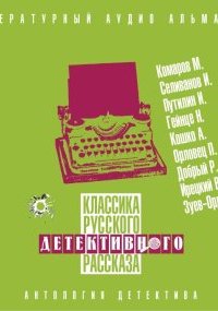 постер аудиокниги Классика русского детективного рассказа №5