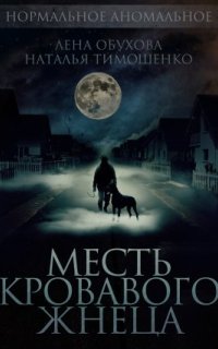 постер аудиокниги Нормальное аномальное 8. Месть кровавого жнеца