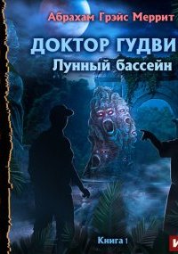 постер аудиокниги Доктор Гудвин 1. Лунный бассейн