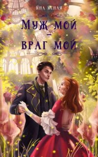постер аудиокниги Муж мой – враг мой