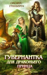 постер аудиокниги Гувернантка для драконьего принца