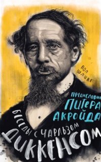 постер аудиокниги Беседы с Чарльзом Диккенсом