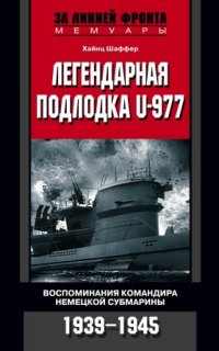 постер аудиокниги Легендарная подлодка U