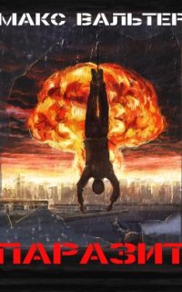 постер аудиокниги Паразит