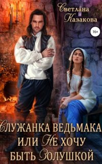 постер аудиокниги Служанка ведьмака, или Не хочу быть Золушкой