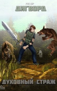 постер аудиокниги Дигворд 2. Духовный страж