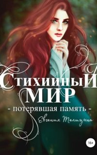постер аудиокниги Стихийный мир 1. Потерявшая память