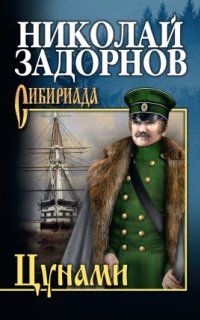 постер аудиокниги Адмирал Путятин 1. Цунами