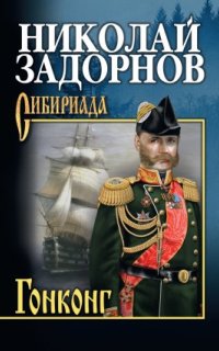 постер аудиокниги Адмирал Путятин 4. Гонконг