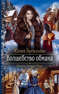 постер аудиокниги Волшебство обмана