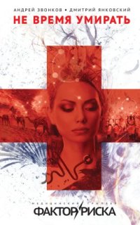 постер аудиокниги Фактор риска 1. Не время умирать