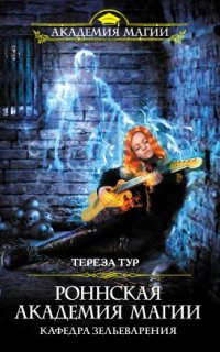 постер аудиокниги Роннская Академия Магии 2. Кафедра зельеварения