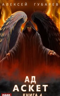 постер аудиокниги Аскет 4. Ад