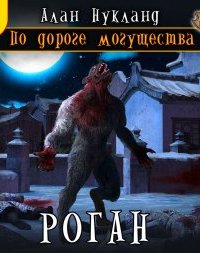 По дороге могущества 4. Роган - Алан Нукланд