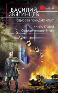 постер аудиокниги Одиссей покидает Итаку 2. Бульдоги под ковром