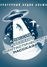 постер аудиокниги Классика русского фантастического рассказа