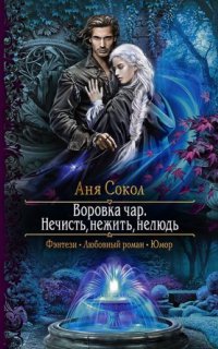постер аудиокниги Воровка чар 2. Нечисть, нежить, нелюдь