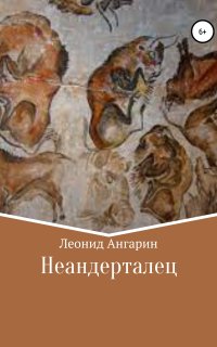 постер аудиокниги Неандерталец