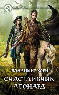 постер аудиокниги Счастливчик Леонард