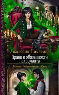 постер аудиокниги Права и обязанности некроманта