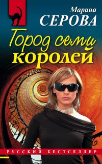 постер аудиокниги Город семи королей