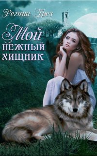 постер аудиокниги Предания Дэриланд 1. Мой нежный хищник