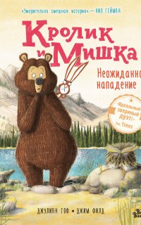 постер аудиокниги Кролик и Мишка 3. Неожиданное нападение