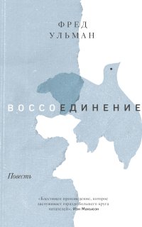 постер аудиокниги Воссоединение