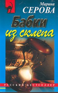 постер аудиокниги Бабки из склепа