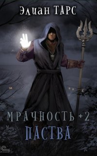 постер аудиокниги Мрачность 2. Паства