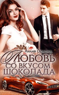 Любовь со вкусом шоколада - Лилия Орланд