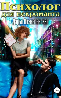 постер аудиокниги Психолог для некроманта