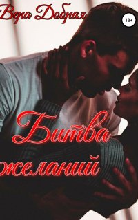 постер аудиокниги Битва желаний