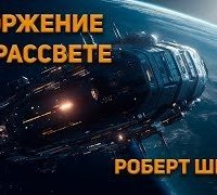 постер аудиокниги Вторжение на рассвете