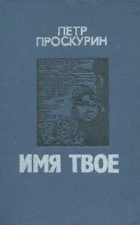 постер аудиокниги Любовь земная 2. Имя твое