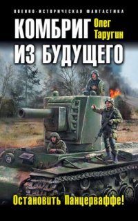 постер аудиокниги Комбат 2. Комбриг из будущего. Остановить Панцерваффе!