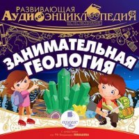 постер аудиокниги Естествознание: Занимательная геология