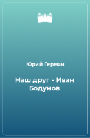 постер аудиокниги Наш друг Иван Бодунов