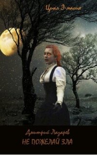 постер аудиокниги Не пожелай зла