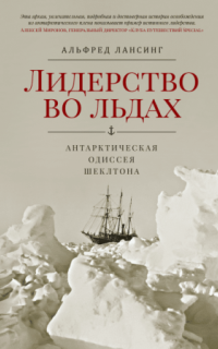 постер аудиокниги Лидерство во Льдах